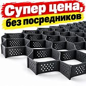 Георешетка объемная 210*210 мм, толщина 1,5 мм, высота 150 мм