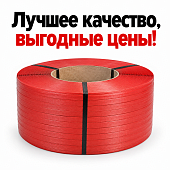 Стреппинг ПП лента упаковочная полипропиленовая 15мм*1мм 1200 метров Красная Цветная