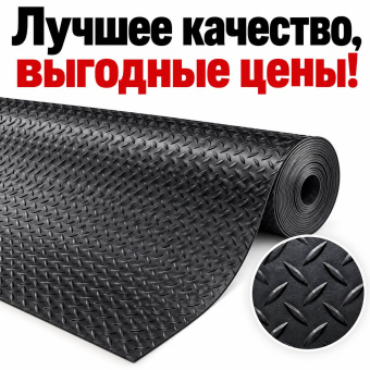 Ковер резиновый рифленый рулонный  пол РЕЗИНОВОЕ напольное ПОКРЫТИЕ ёлочка в рулонах дорожка резиновая