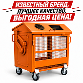 Контейнер для ТБО РСО сетчатый раздельного сбора мусора 1100 л оранжевый
