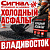 Холодный асфальт