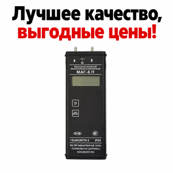 Газоанализатор МАГ-6 П-К CH4, O2, CO, H2S