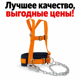 Страховочная привязь удерживающая система строп ремень пояс монтажный УС 2 ГД цепь
