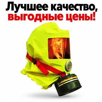 Самоспасатель фильтрующий ВК