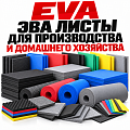 EVA / ЭВА листы EVA / ЭВА листы