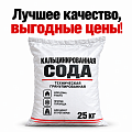 Кальцинированная сода Кальцинированная сода
