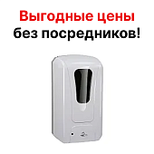 Дозатор для антисептика СЕНСОРНЫЙ автоматический  БЕЛЫЙ 1000 мл Mantella