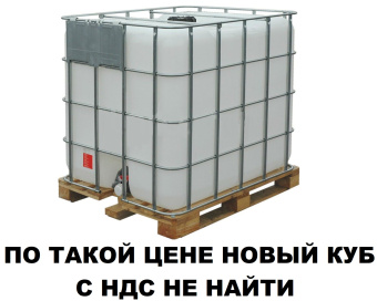 Пластиковая ёмкость еврокуб 1000 литров 100 на 120 с ндс новый