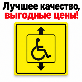 Табличка пиктограмма "Лифт для инвалидов" ПВХ 150*150мм