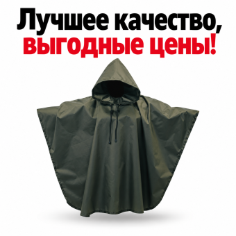 Дождевик плащ «ПОНЧО» влагозащитный