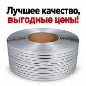 Стреппинг упаковочная ПП лента полипропиленовая 15мм*1мм 1200 метров