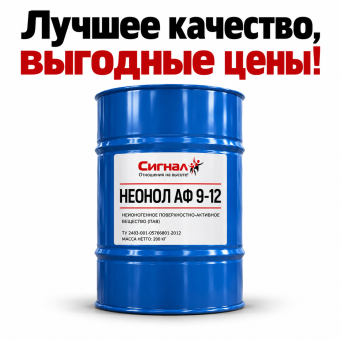 Неонол АФ 9-12