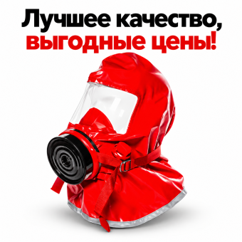 Самоспасатель фильтрующий ГДЗК-EN газодымозащитный комплект