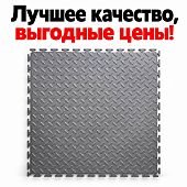 Модульное напольное покрытие пол ПВХ для автомойки магазина, склада, офиса, спортзала, ресторана, автосалона
