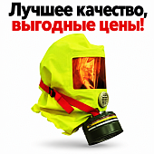 Самоспасатель фильтрующий ВК