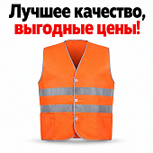 Жилет светоотражающий сигнальный оранжевый на пуговицах 1А 124281-2014
