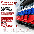 Сидения для трибун
