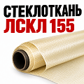 Стеклоткань ЛСКЛ 155 Стеклоткань ЛСКЛ 155