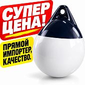 Швартовый надувной буй буёк кранец А3 45x51 см 450x510 мм Д: 510 белый