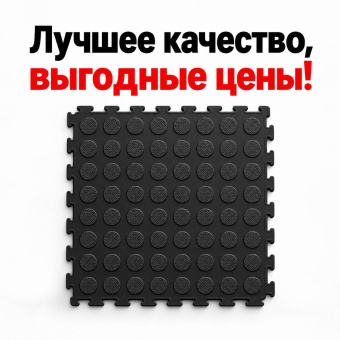 Модульное напольное покрытие пол ПВХ для автомойки магазина спортзала 250 на 250 ЧЁРНЫЙ
