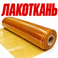Лакоткань ЛКМ ЛКМС Лакоткань ЛКМ ЛКМС