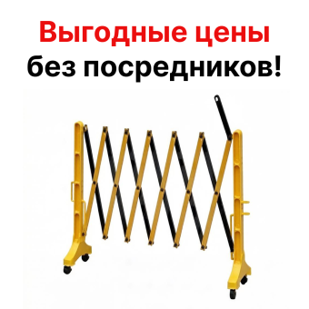 Раздвижное дорожное ограждение на колёсах переносное «Желтый забор на колёсах»