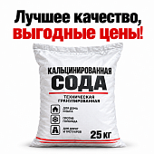 Кальцинированная сода мешок 25 кг