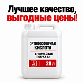 Ортофосфорная кислота термическая (марка А) 20 л