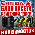 Блок кассета с вытяжной лентой