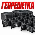 Объемная георешетка Объемная георешетка