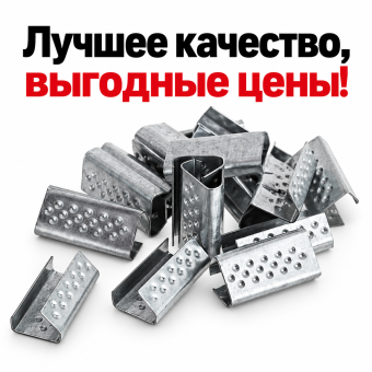 Стальные скрепы скобы металлические 13 мм для упаковочной ПП ленты 12 мм