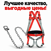 Страховочная привязь удерживающая система пояс монтажный строп из цепи УС 2 ГЖ